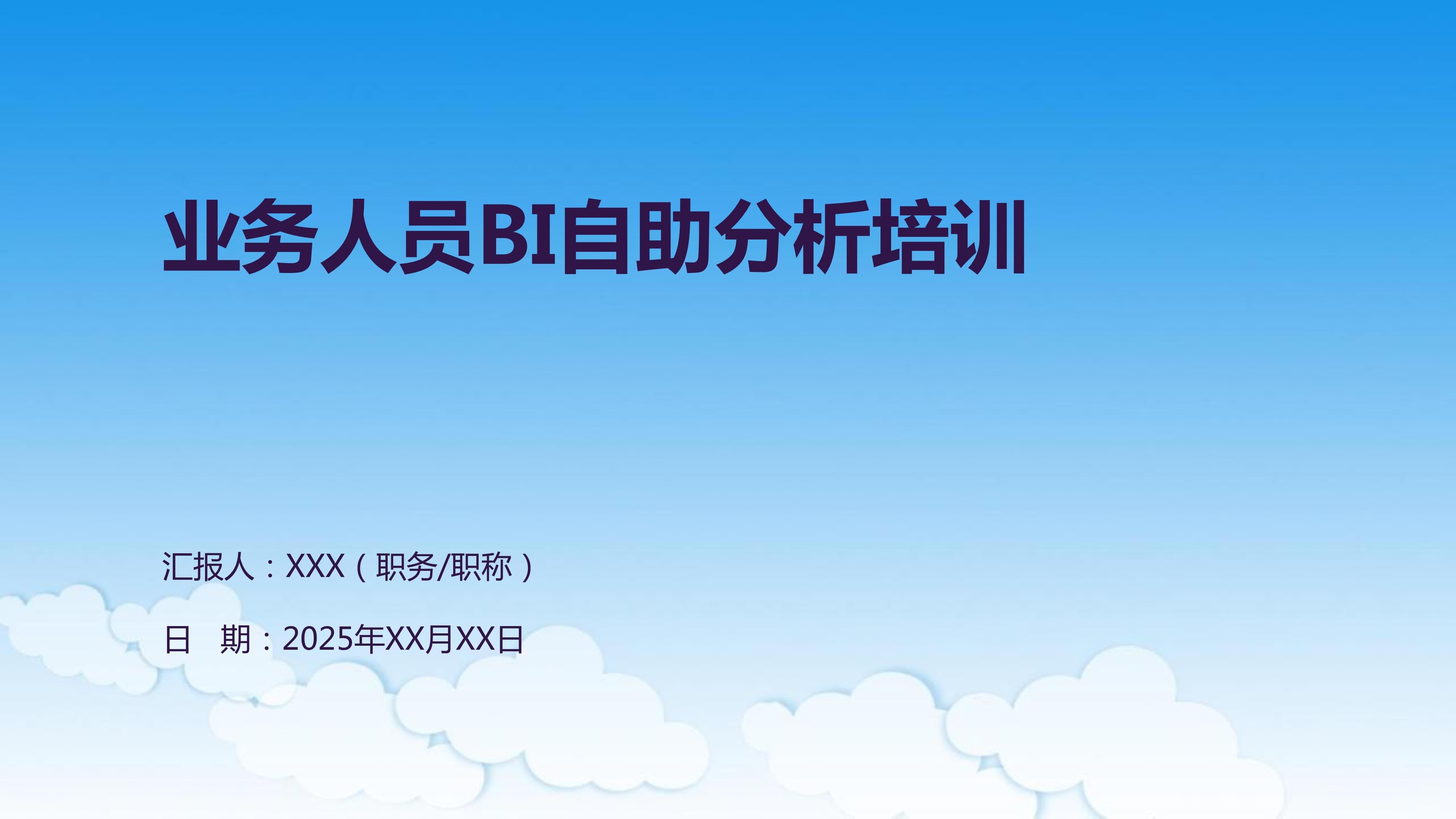 業(yè)務(wù)人員BI自助分析培訓(xùn) 驅(qū)動(dòng)數(shù)據(jù)決策的賦能之旅