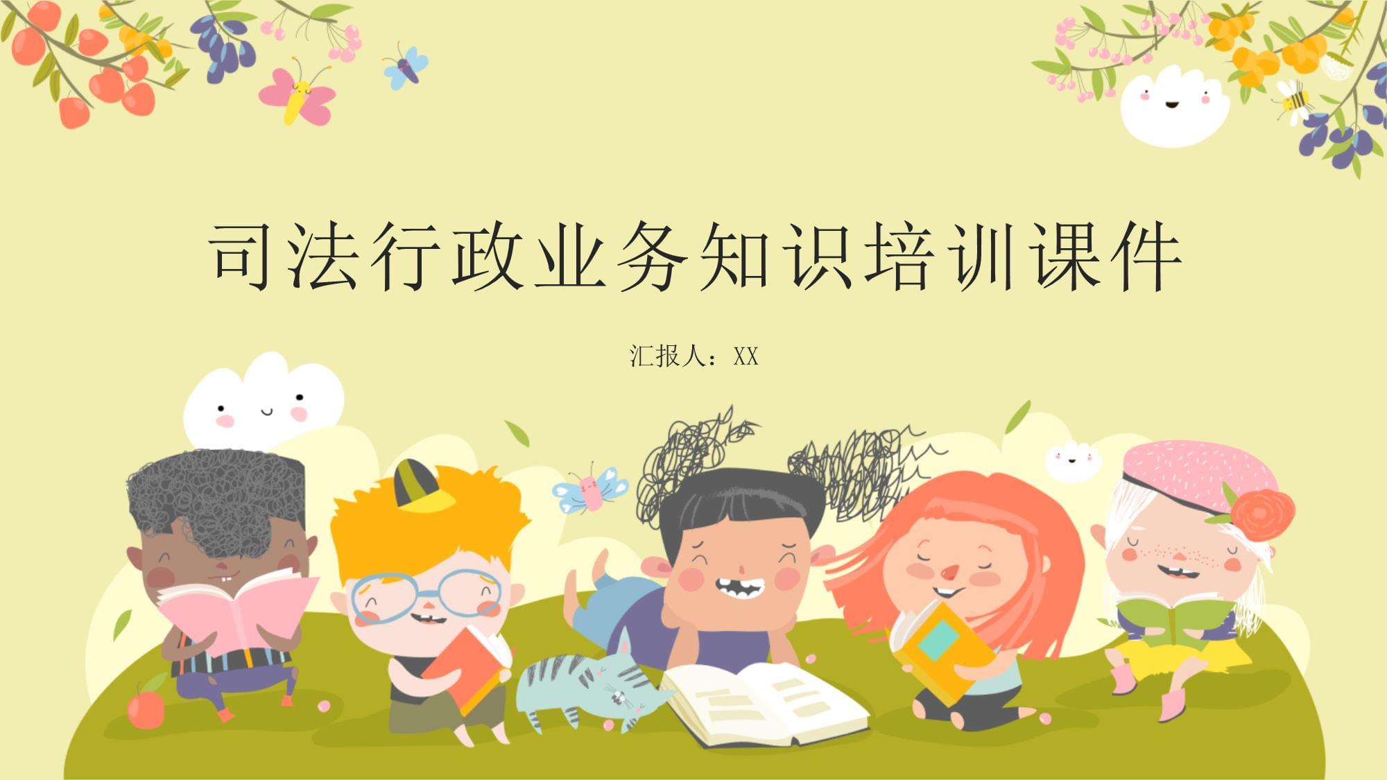 司法行政業務知識培訓課件